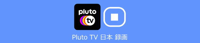 PlutoTV 動画 録画