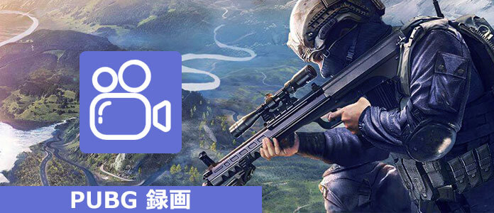 三つの方法で大人気pubgを録画する