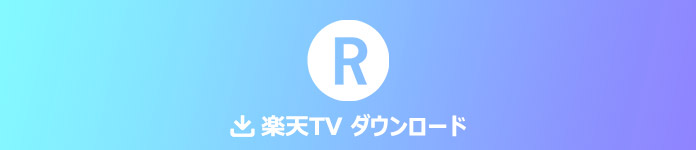 オフライン 楽天tv ダウンロード