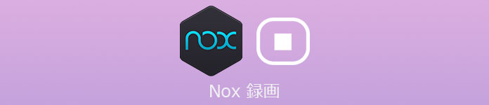 Nox 録画