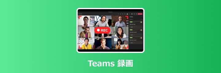 teams 録画