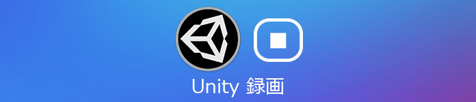 Unity 録画