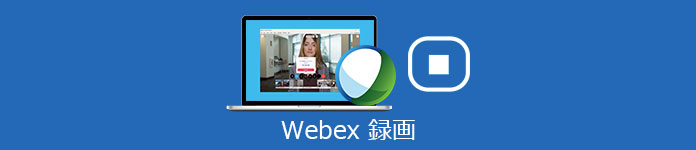 Webex 会議録画