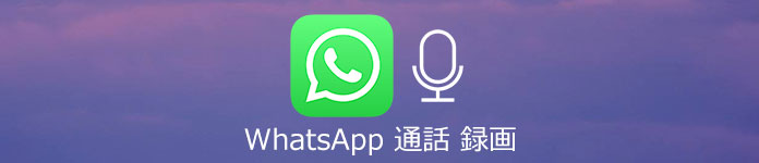 WhatsApp 通話 録画