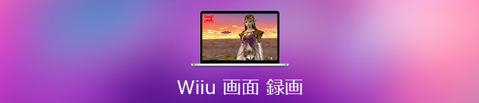 Wii U画面をキャプチャー 録画する方法