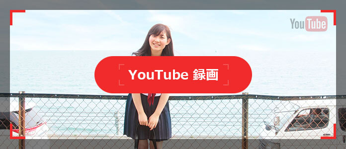 YouTube 録画