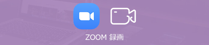 Zoom　録画