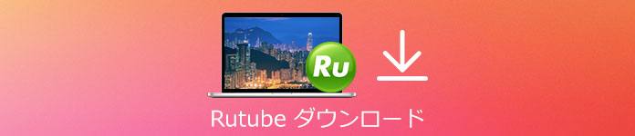 Rutube ダウンロード