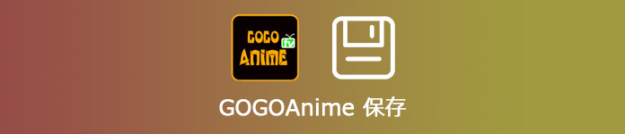 GOGOAnime 保存