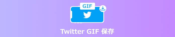 TwitterのGIFを保存