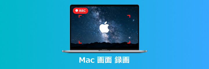 Mac 画面 録画