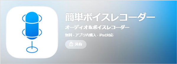 簡単ボイスレコーダー