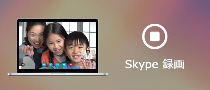 Skype 録音