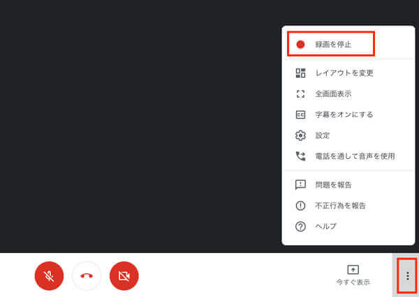 Google Meetの録画を停止