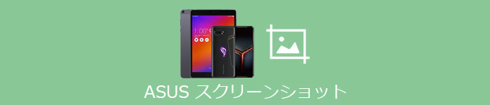 ASUS スクリーンショット