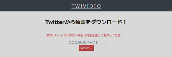 TWIVIDEOでTwitterの動画をMP4にダウンロード