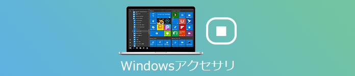 Windows アクセサリ