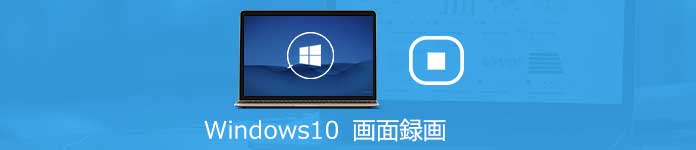 Windows 10 録画