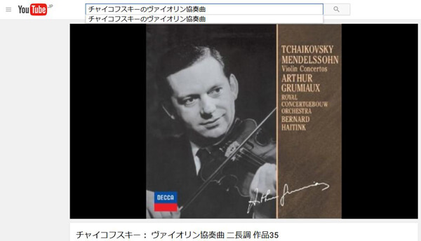 チャイコフスキー ヴァイオリン協奏曲を検索