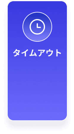 ダウンタイム