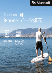 iPhone データ復元