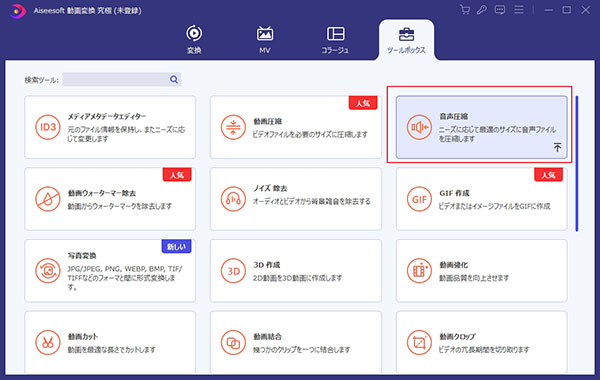 「音声圧縮」機能