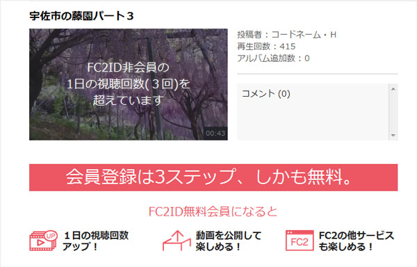 FC2動画 視聴制限