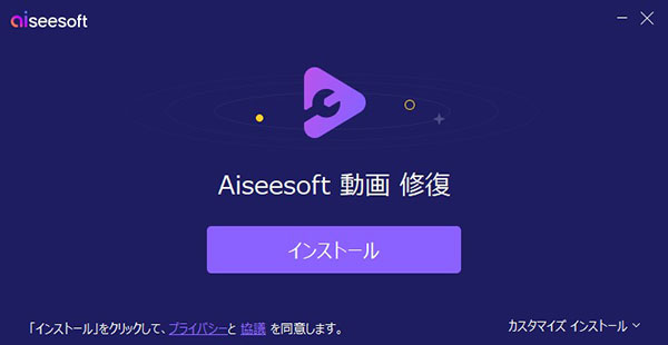 Aiseesoft 動画修復をインストール