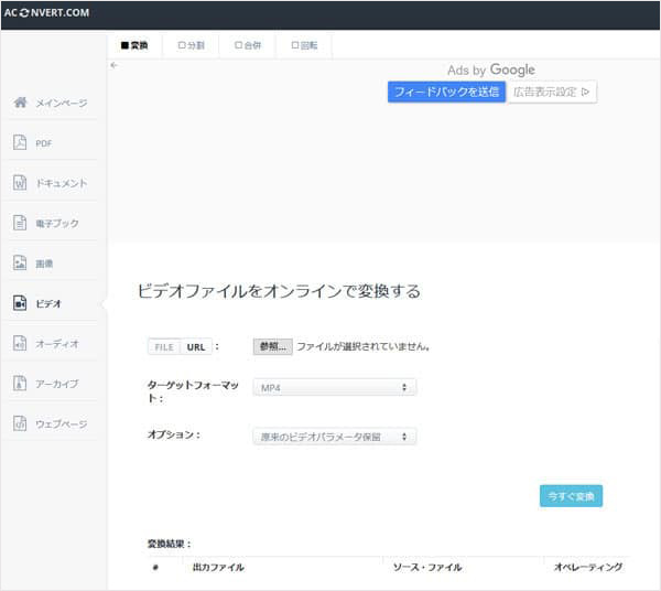 ACONVERT.COMでMOVをMP4に変換