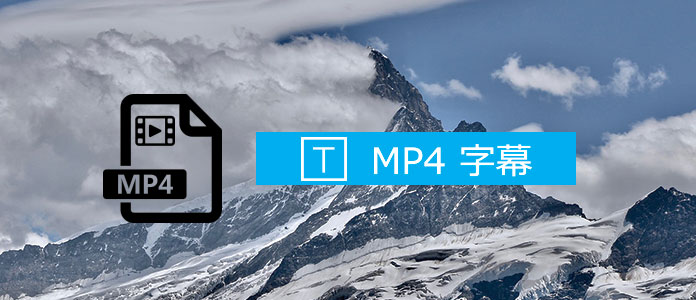 MP4 字幕