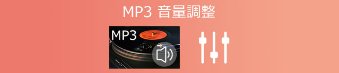 MP3音量 調整