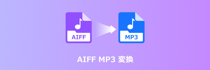 AIFF MP3 変換