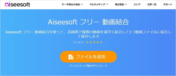 Aiseesoft フリー 動画結合の操作画面