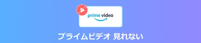 プライムビデオ 見れない