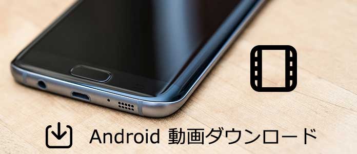 Android 動画 ダウンロード