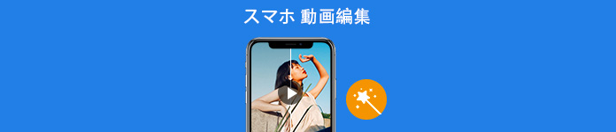 スマホ 動画編集 アプリ