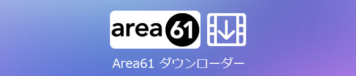 Area61 ダウンローダー