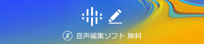 音声編集ソフト