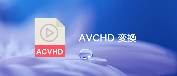 AVCHD 変換