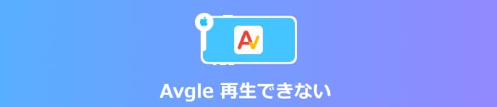 Avgle 再生できない