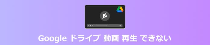 Google ドライブ 動画 再生 できない