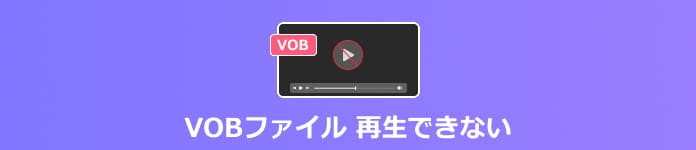 VOBファイル 再生できない