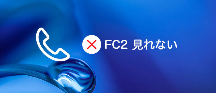 安心 Fc2 動画 見れない理由やその対策案