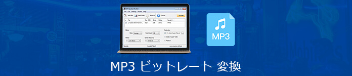 MP3 ビットレート 変換 