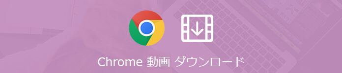 Chrome 動画ダウンロード