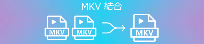 MKV 結合