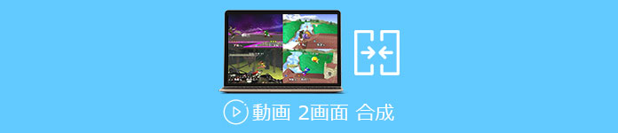 動画 2画面 合成