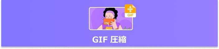 GIF 圧縮