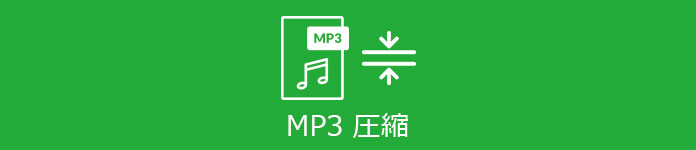 MP3圧縮
