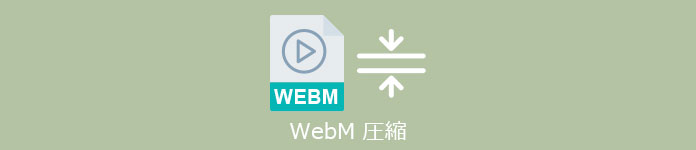 WebM動画 圧縮